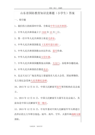 山东国防教育知识竞赛题(小学生)答案解析 