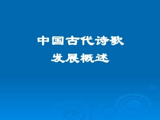 中国古代诗歌发展概述
