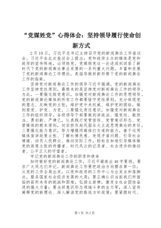 “党媒姓党”心得体会：坚持领导履行使命创新方式