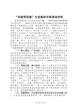 “党建带团建”先进集体申报事迹材料