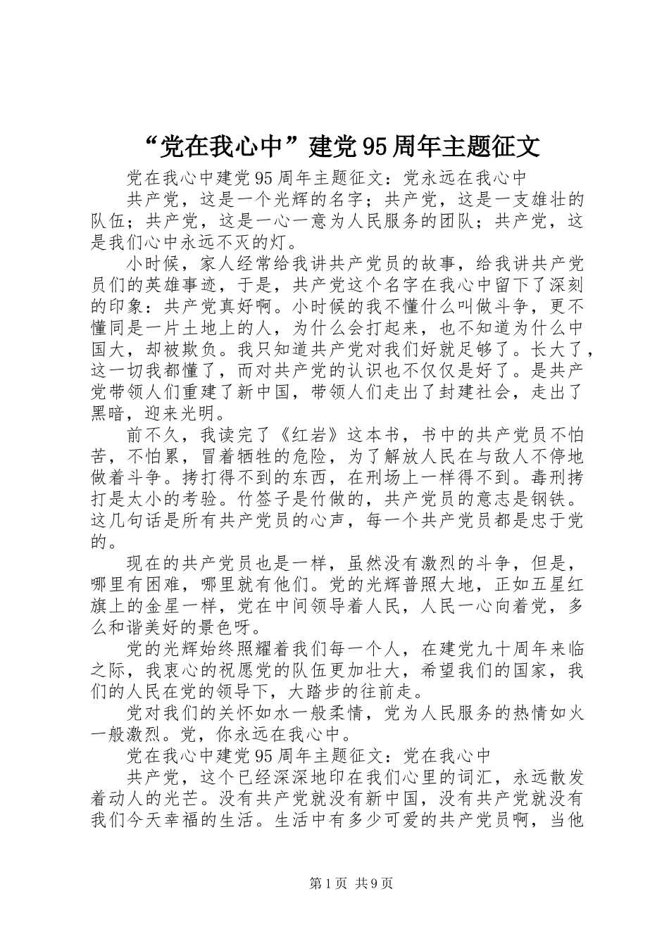 “党在我心中”建党95周年主题征文_第1页