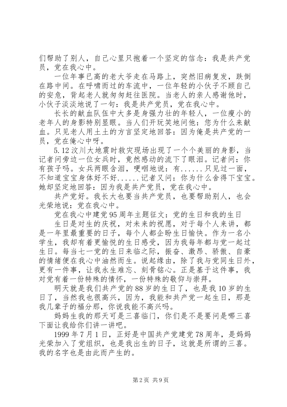 “党在我心中”建党95周年主题征文_第2页