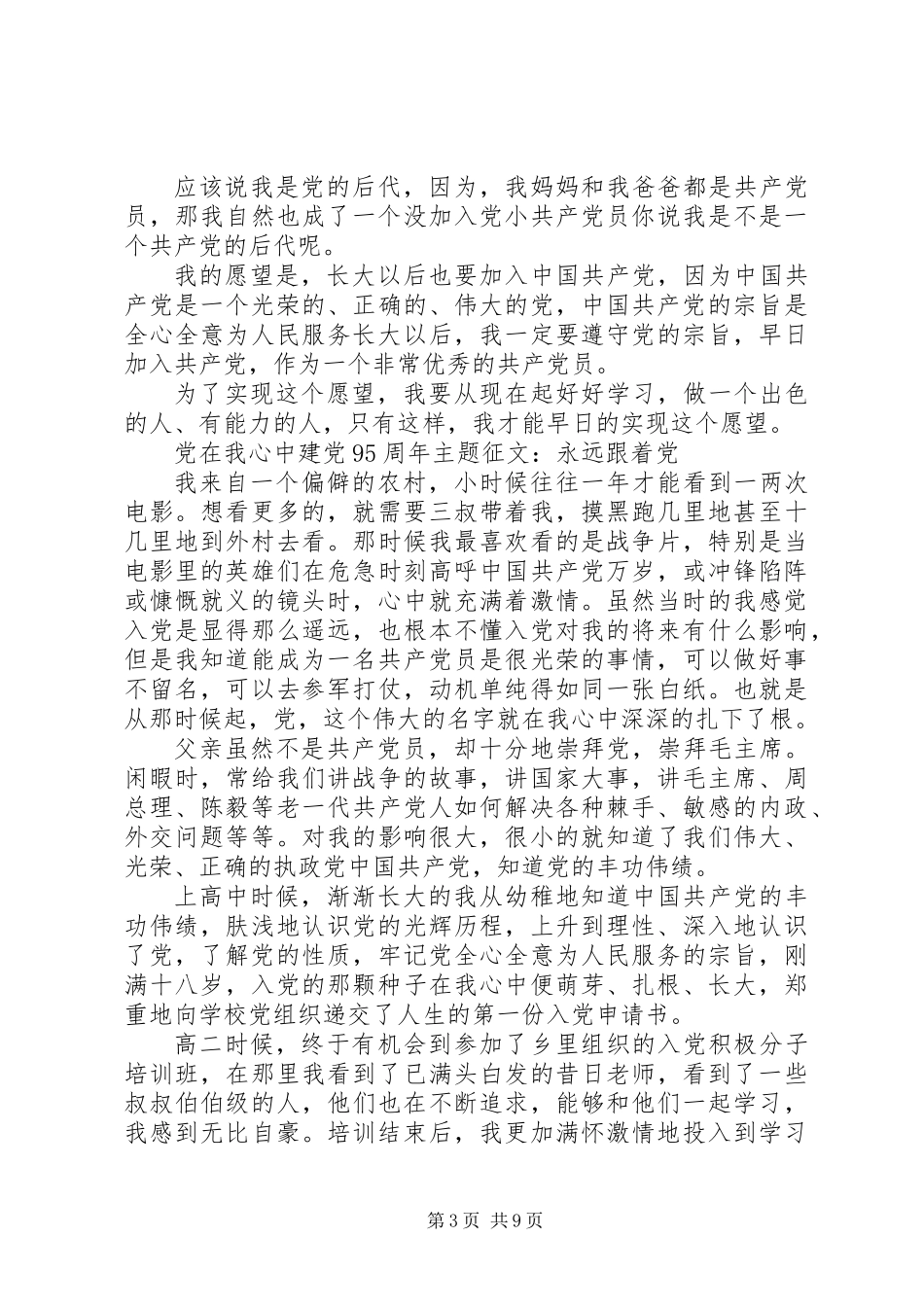 “党在我心中”建党95周年主题征文_第3页