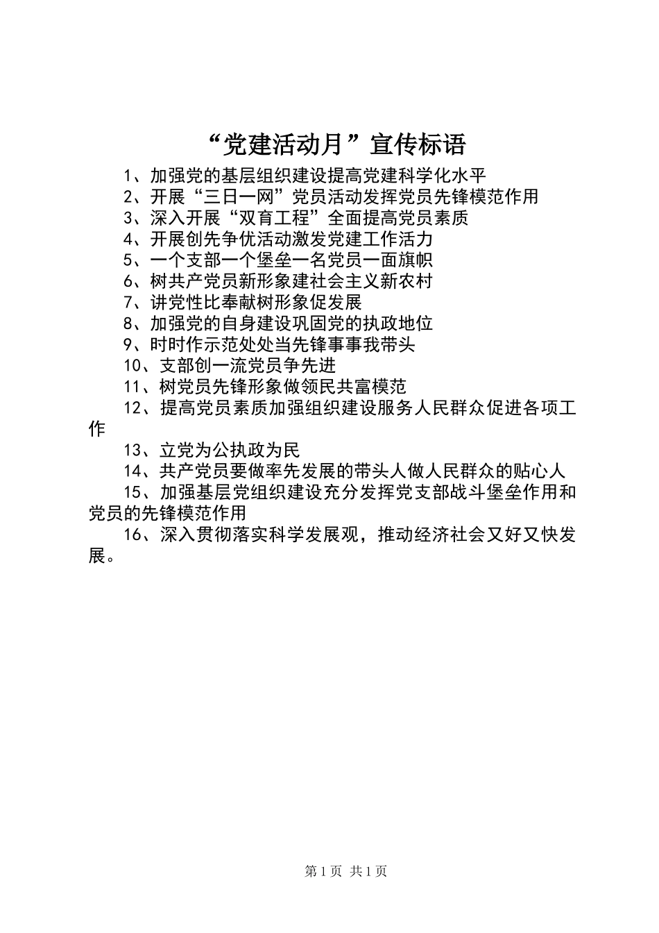 “党建活动月”宣传标语_第1页