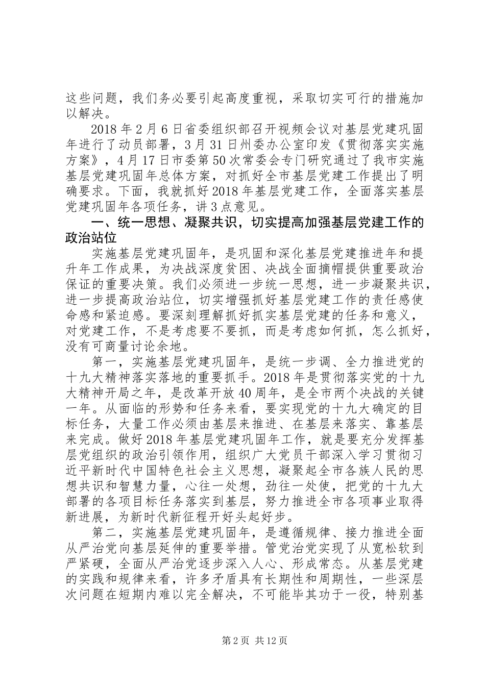 “党建工作高质量发展”与“基层党建巩固年”的讲话_第2页