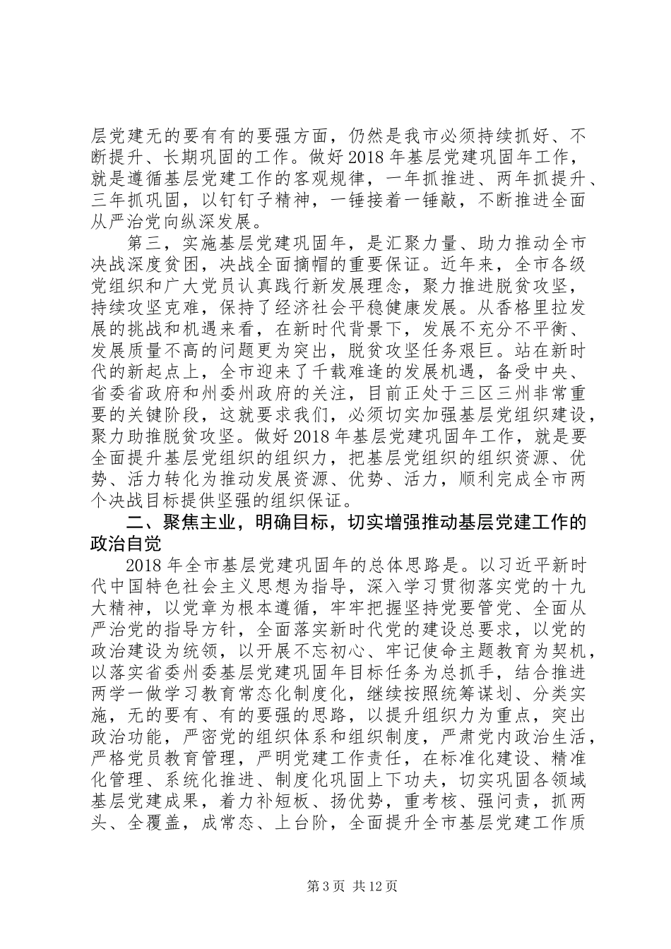 “党建工作高质量发展”与“基层党建巩固年”的讲话_第3页