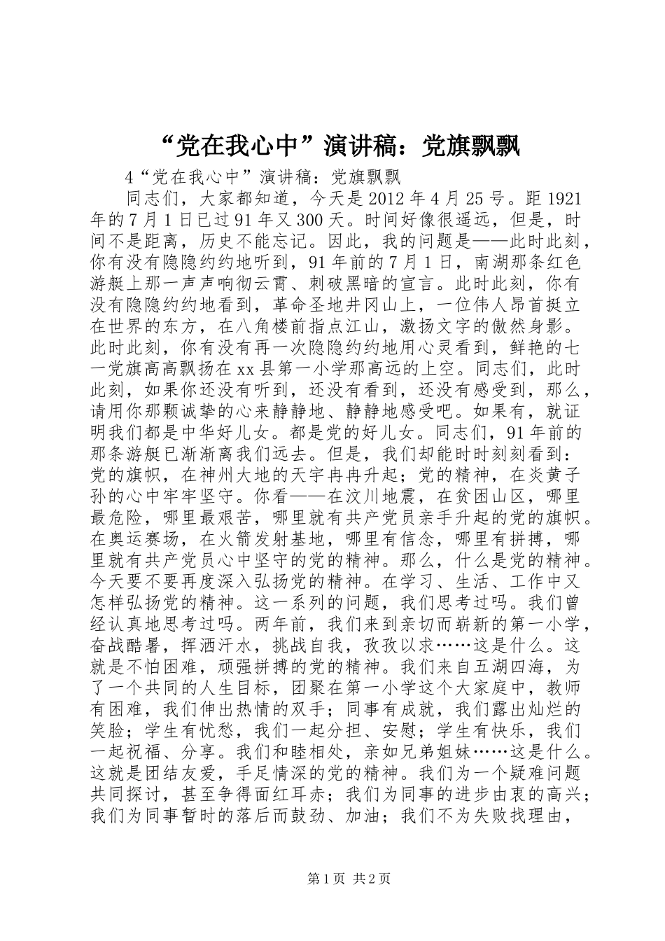 “党在我心中”演讲稿：党旗飘飘_第1页