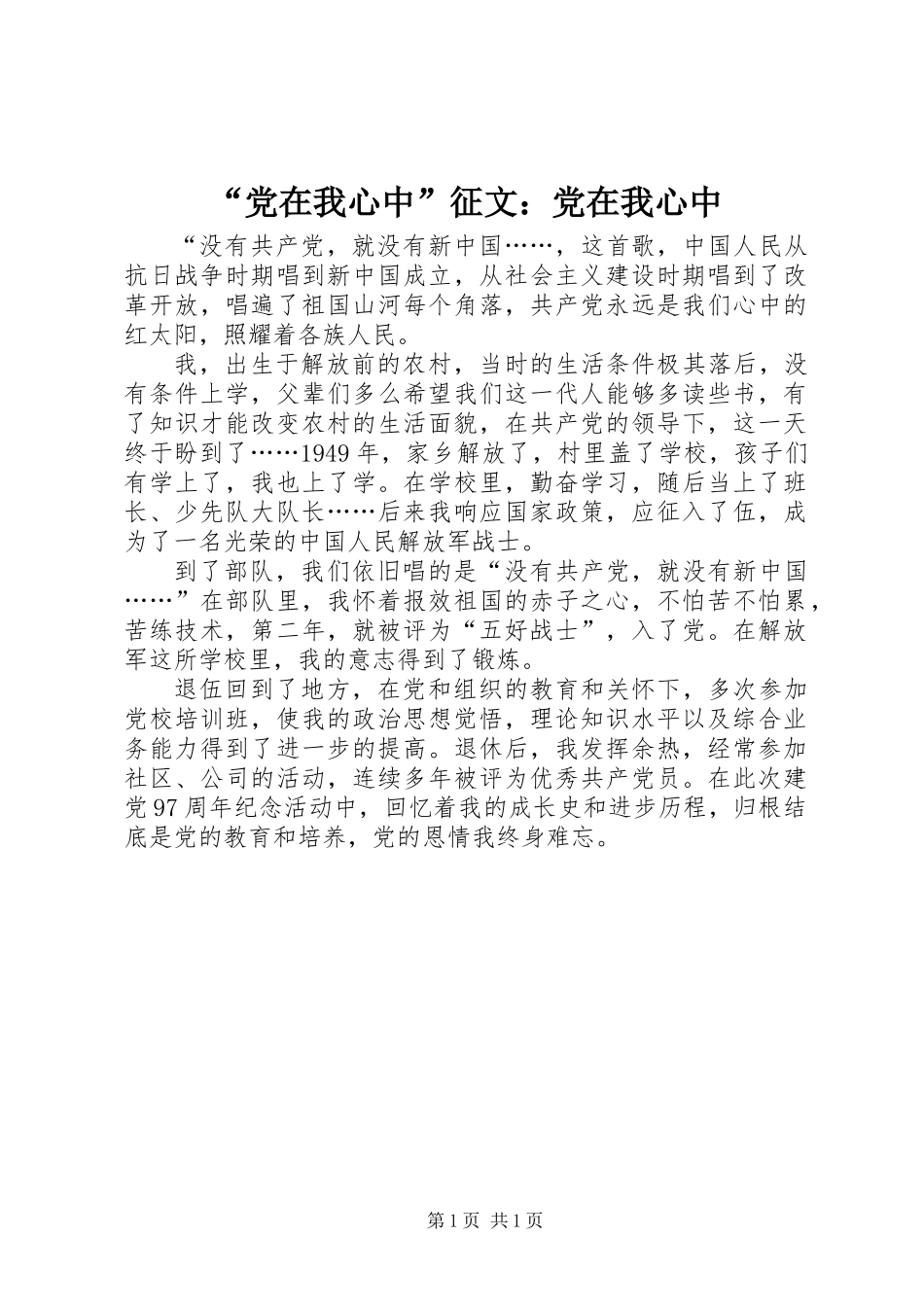 “党在我心中”征文：党在我心中_第1页