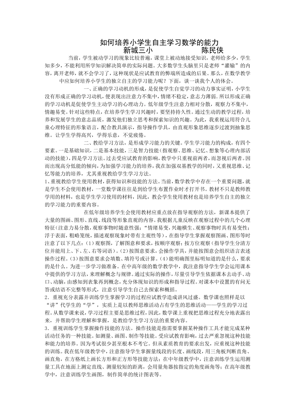 如何培养学生自主学习的能力 (2)_第1页