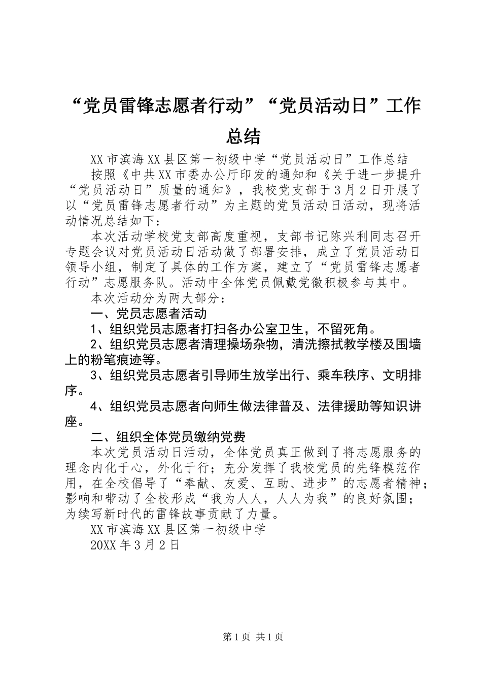 “党员雷锋志愿者行动”“党员活动日”工作总结_第1页