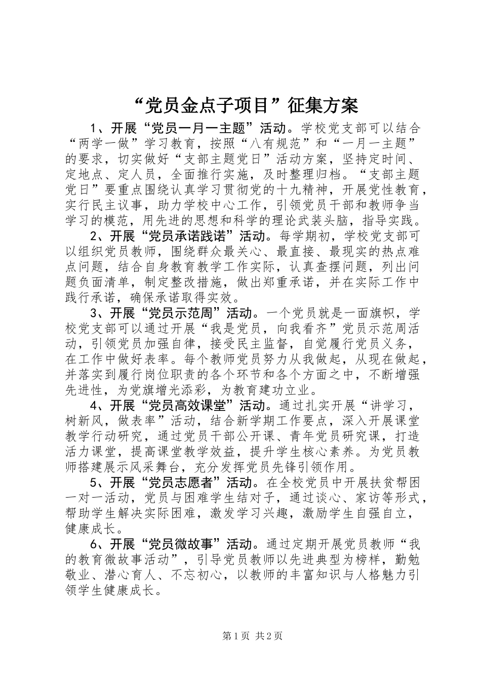 “党员金点子项目”征集方案_第1页