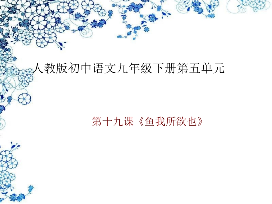 鱼我所欲也孟子课件_第1页