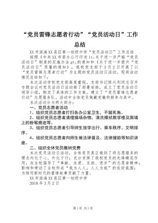 “党员雷锋志愿者行动”“党员活动日”工作总结 (2)