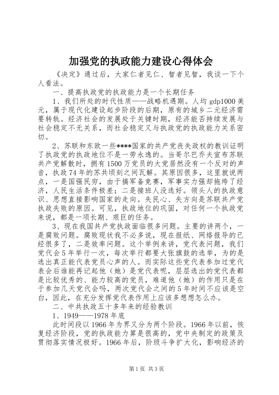 加强党的执政能力建设心得体会_第1页
