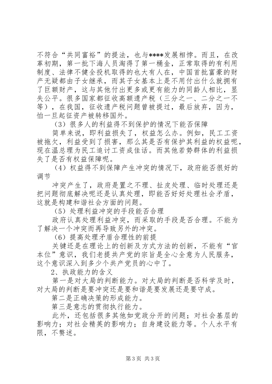 加强党的执政能力建设心得体会_第3页