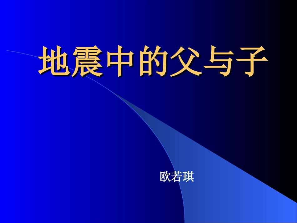 地震中的父与子 _第1页