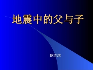 地震中的父与子 