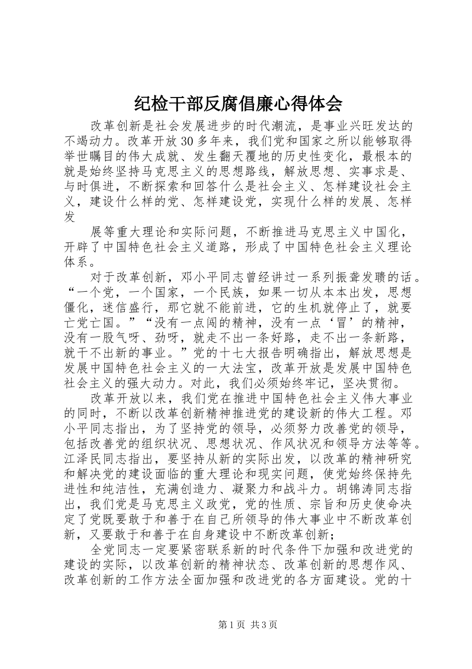 纪检干部反腐倡廉心得体会_第1页