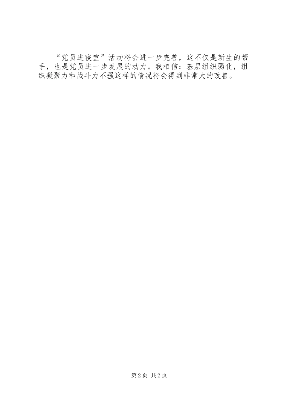 “党员进寝室”工作总结_第2页