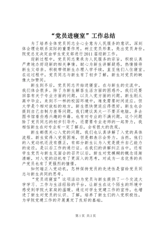 “党员进寝室”工作总结