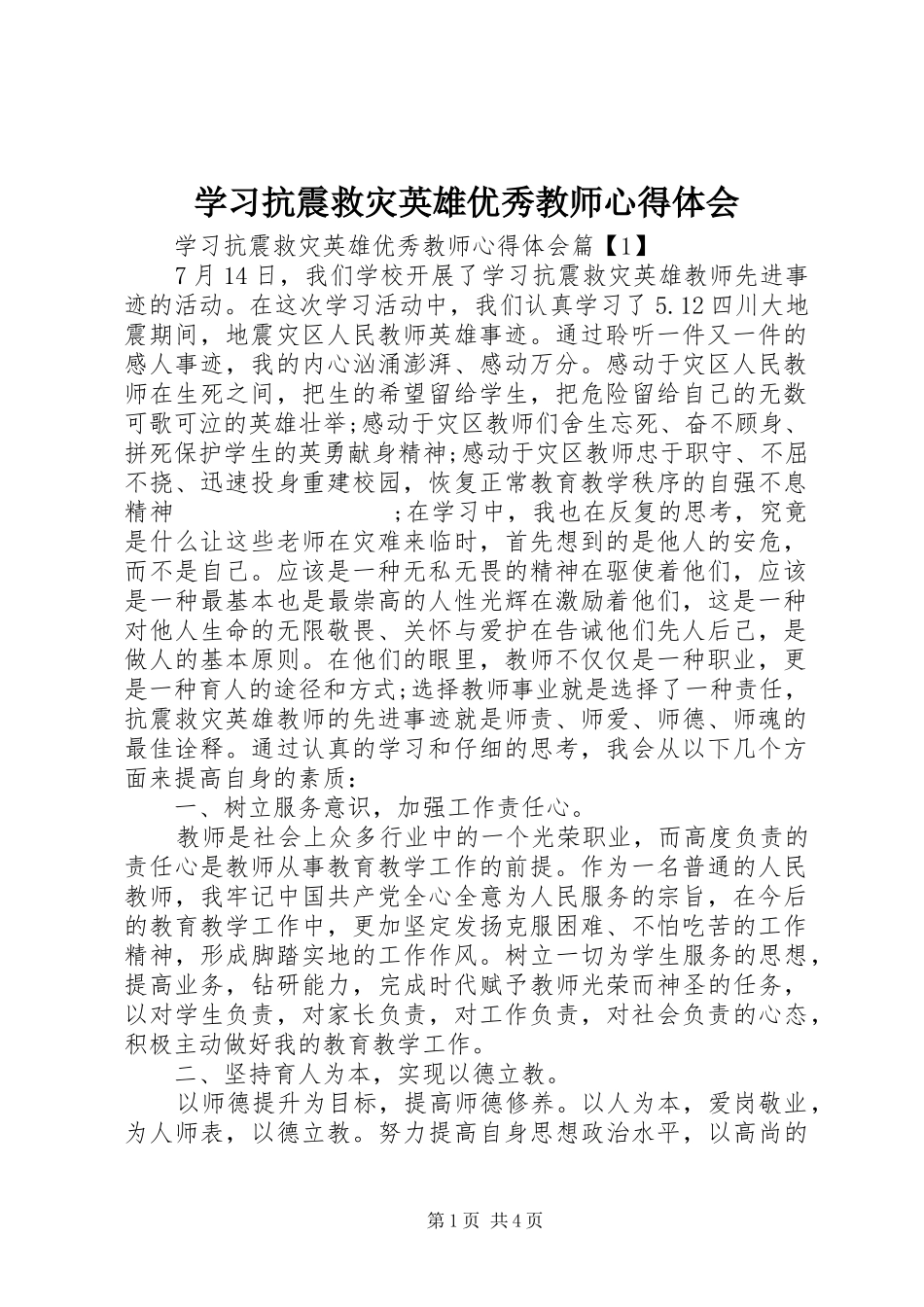 学习抗震救灾英雄优秀教师心得体会_第1页