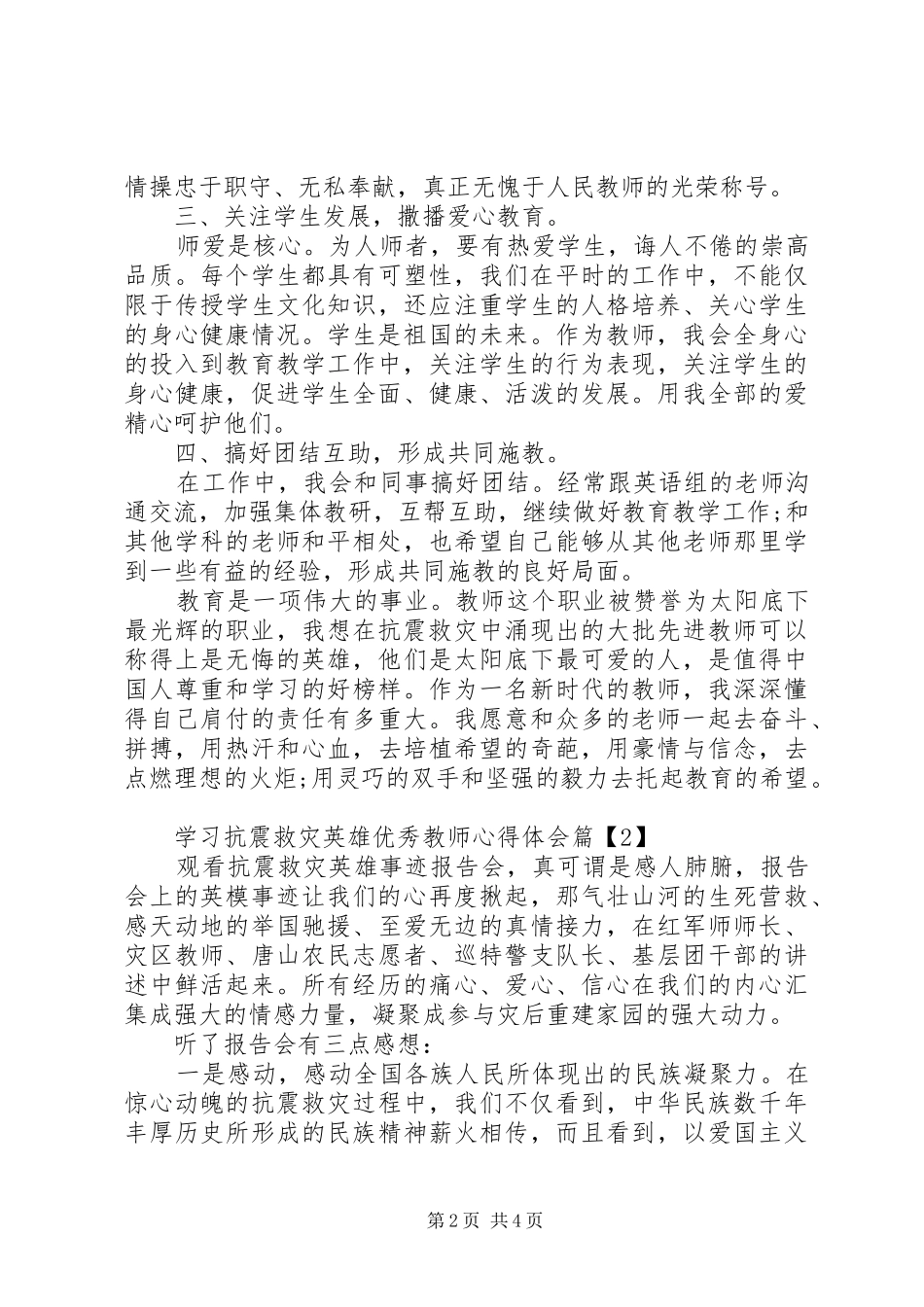 学习抗震救灾英雄优秀教师心得体会_第2页