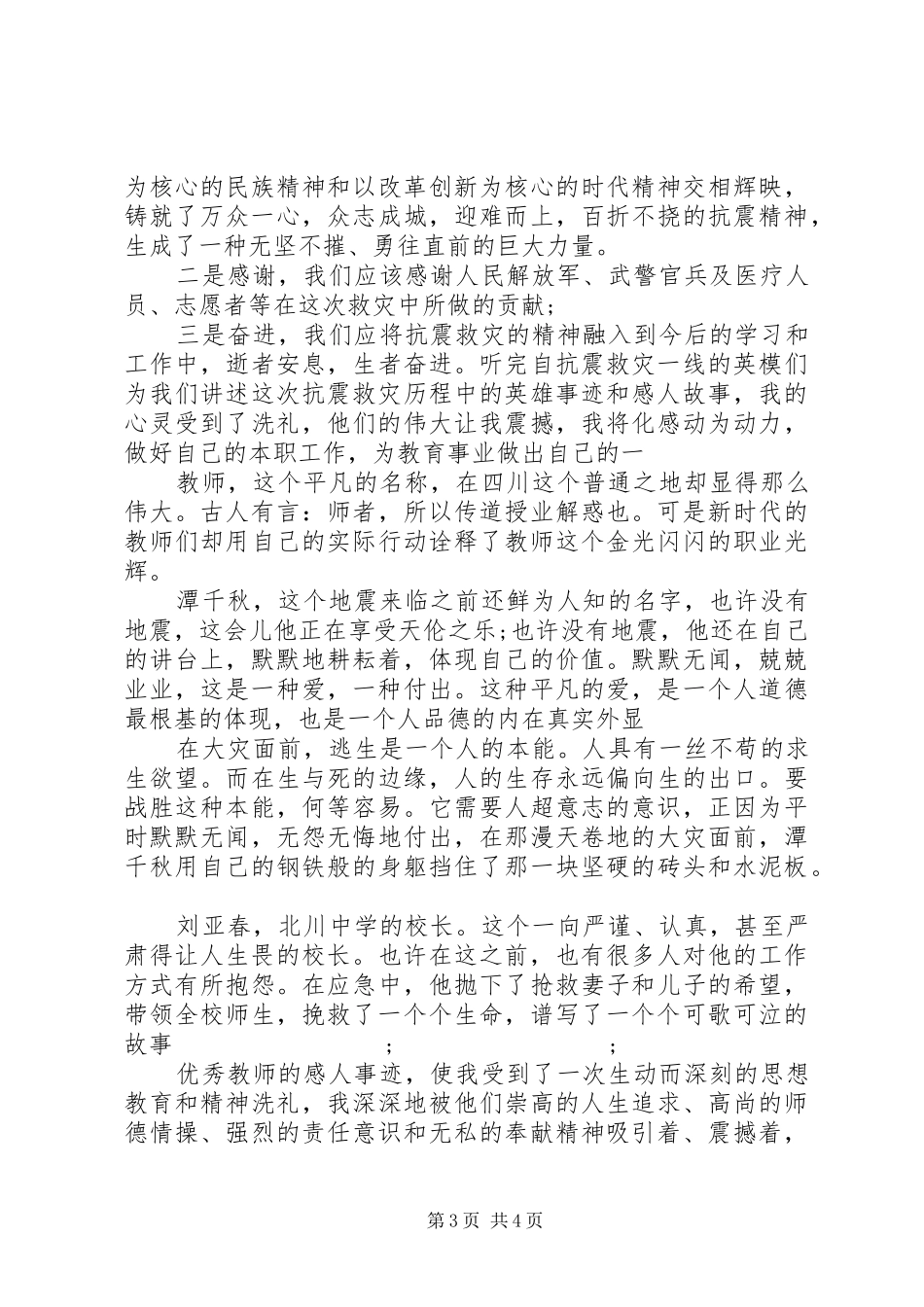 学习抗震救灾英雄优秀教师心得体会_第3页