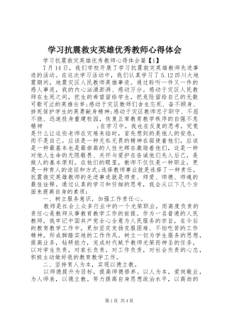 学习抗震救灾英雄优秀教师心得体会