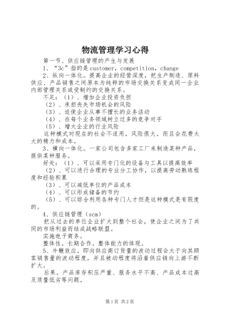 物流管理学习心得