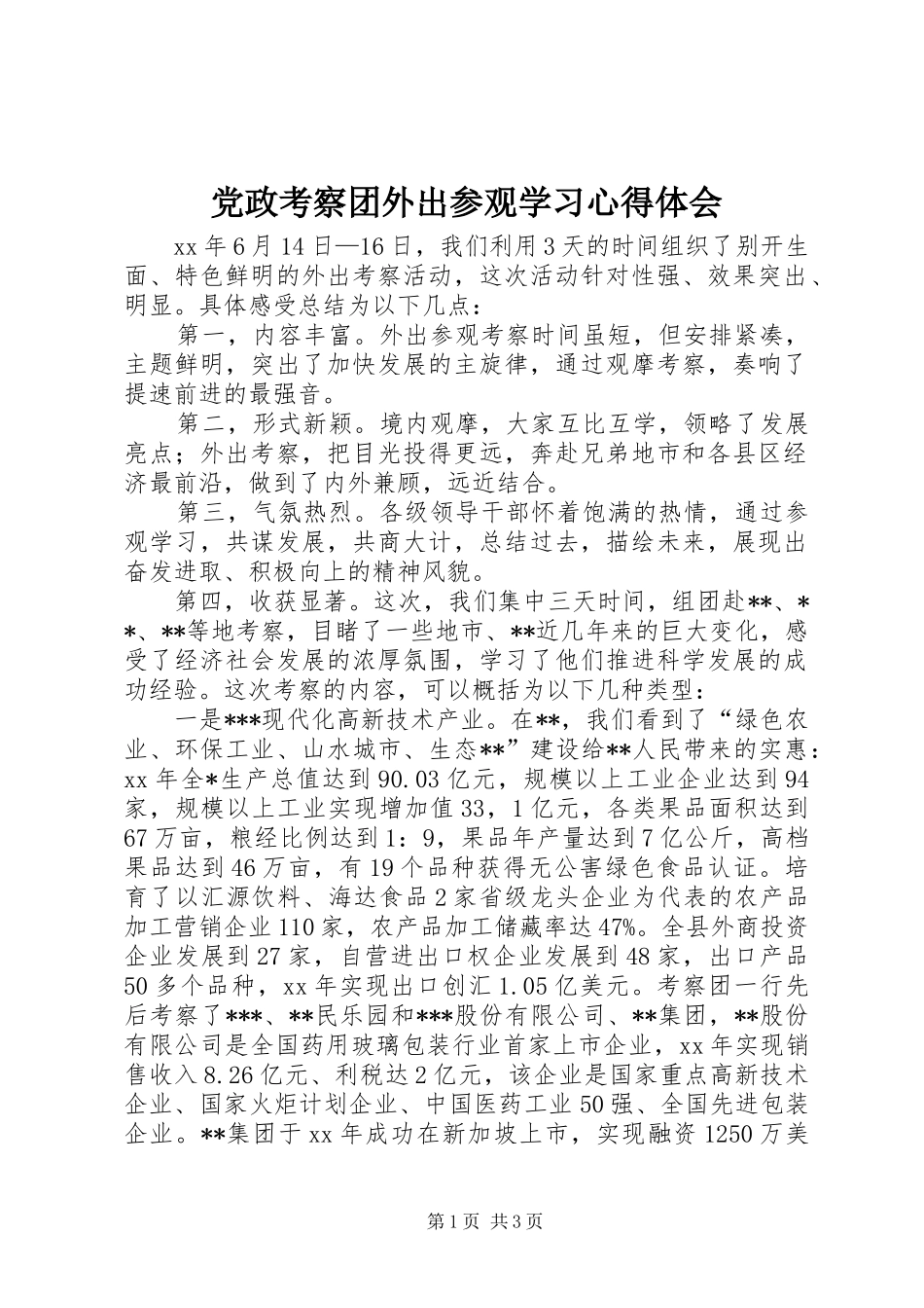 党政考察团外出参观学习心得体会_第1页