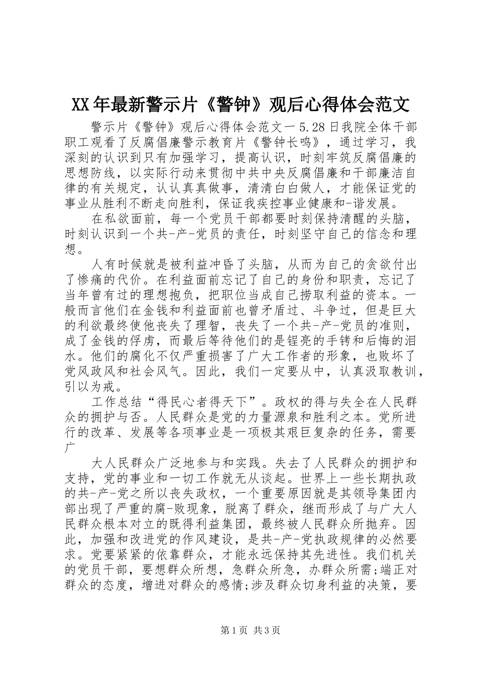 XX年最新警示片《警钟》观后心得体会范文_第1页