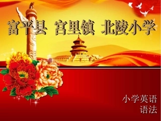 小学英语语法PPT课件