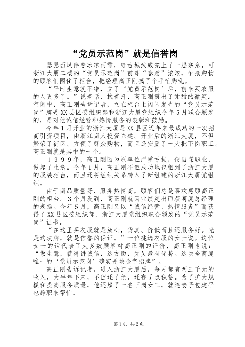 “党员示范岗”就是信誉岗_第1页