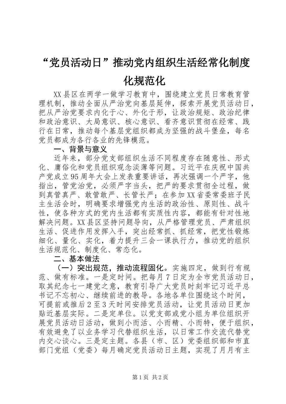 “党员活动日”推动党内组织生活经常化制度化规范化_第1页