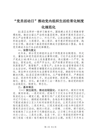 “党员活动日”推动党内组织生活经常化制度化规范化