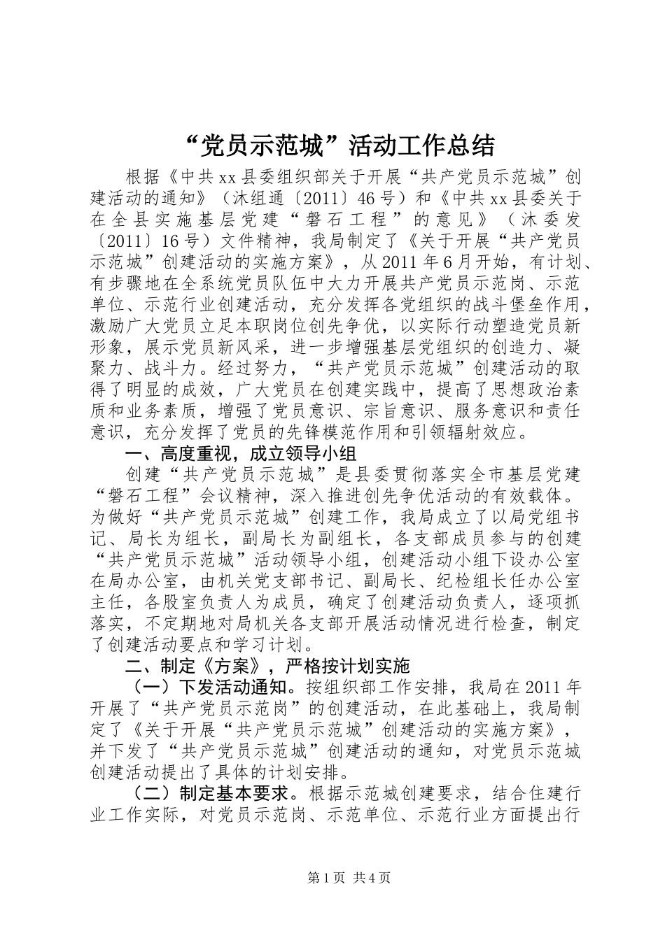 “党员示范城”活动工作总结_第1页