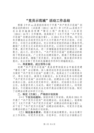 “党员示范城”活动工作总结