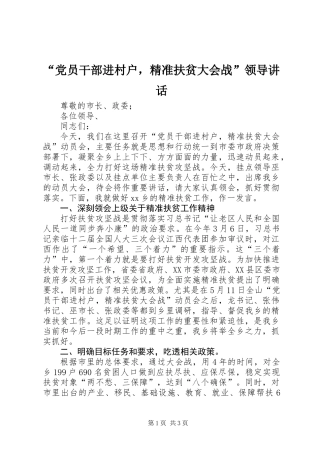 “党员干部进村户，精准扶贫大会战”领导讲话 (2)
