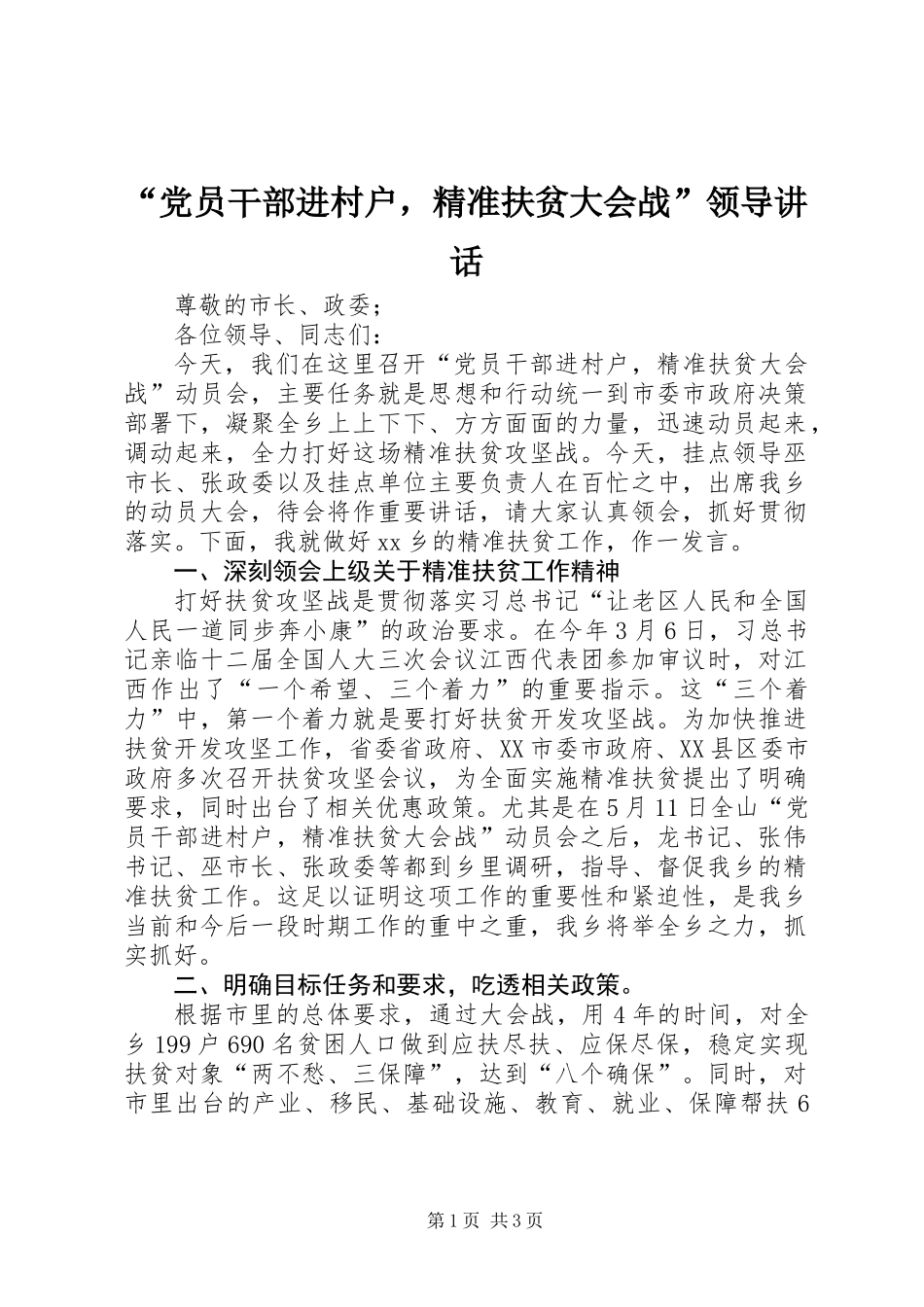 “党员干部进村户，精准扶贫大会战”领导讲话_第1页