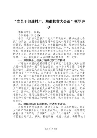 “党员干部进村户，精准扶贫大会战”领导讲话