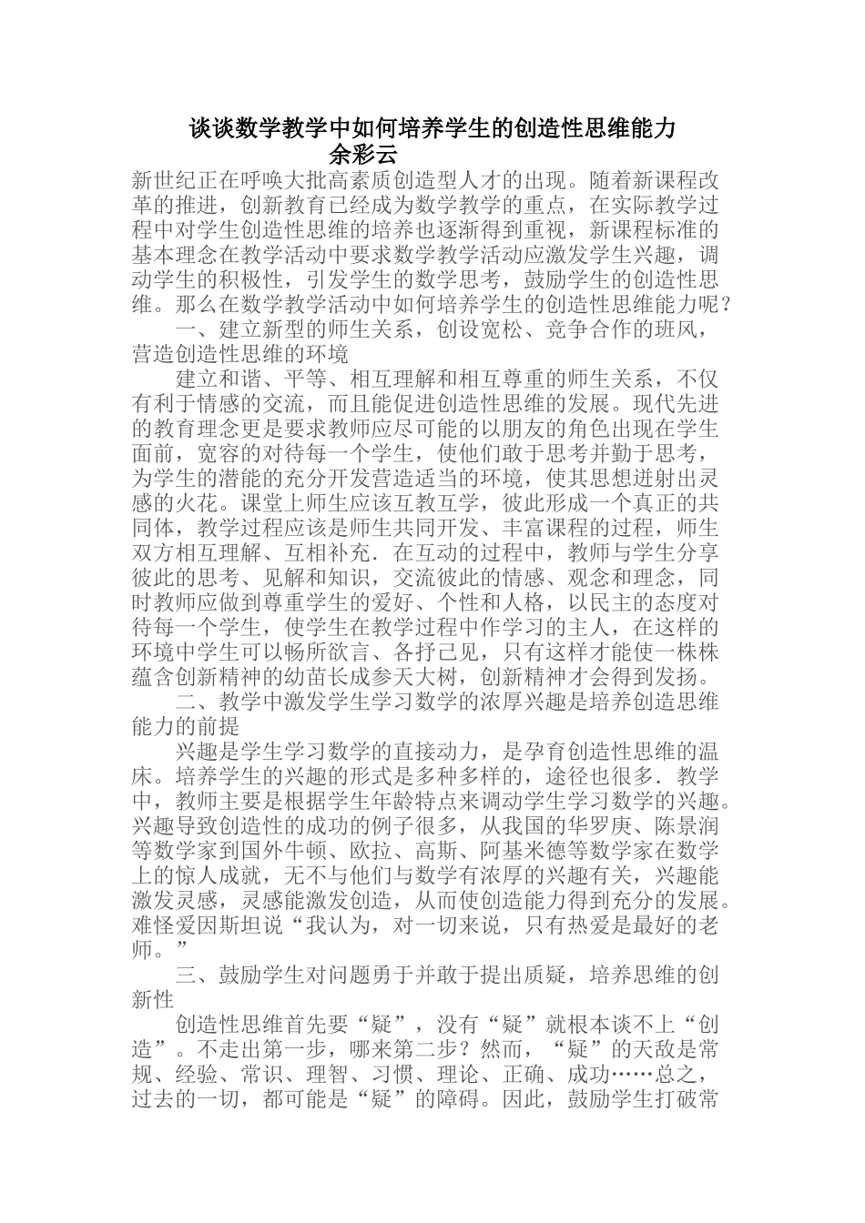 谈谈数学教学中如何培养学生的创造性思维能力_第1页