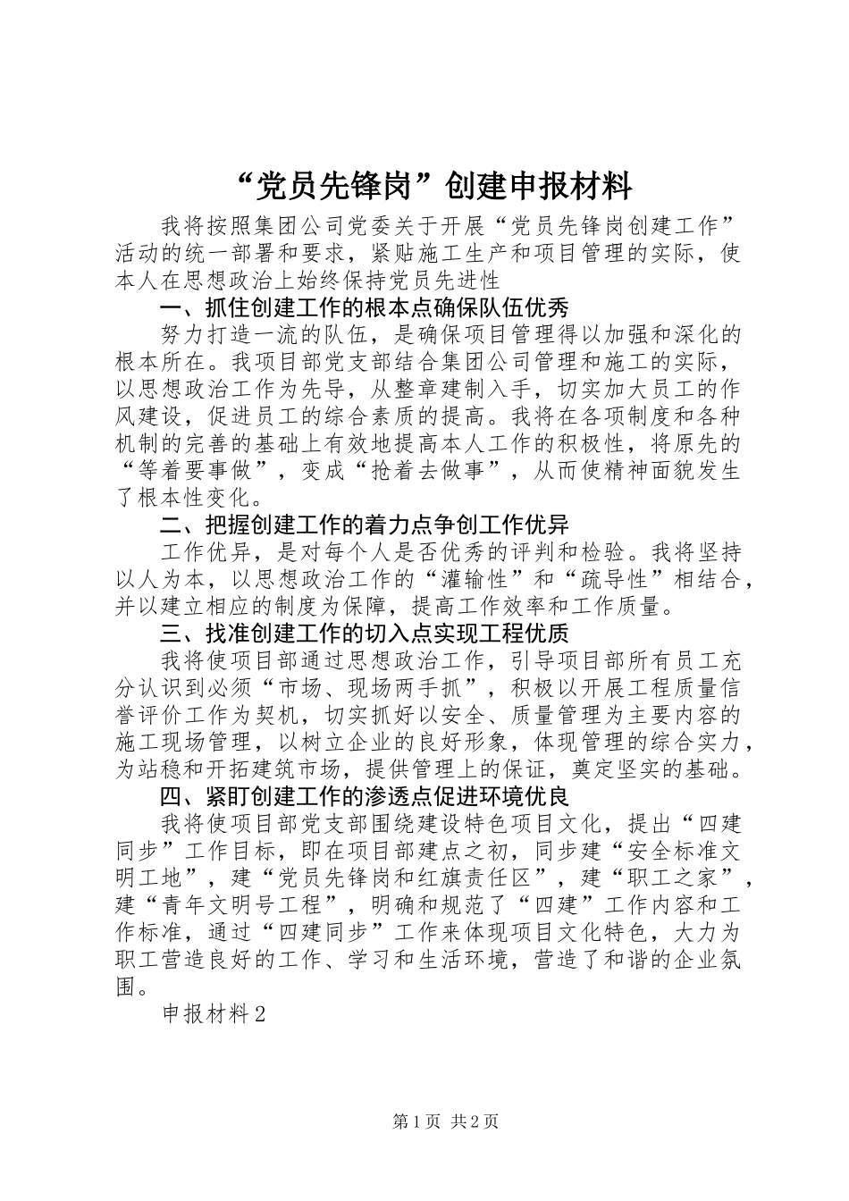 “党员先锋岗”创建申报材料_第1页