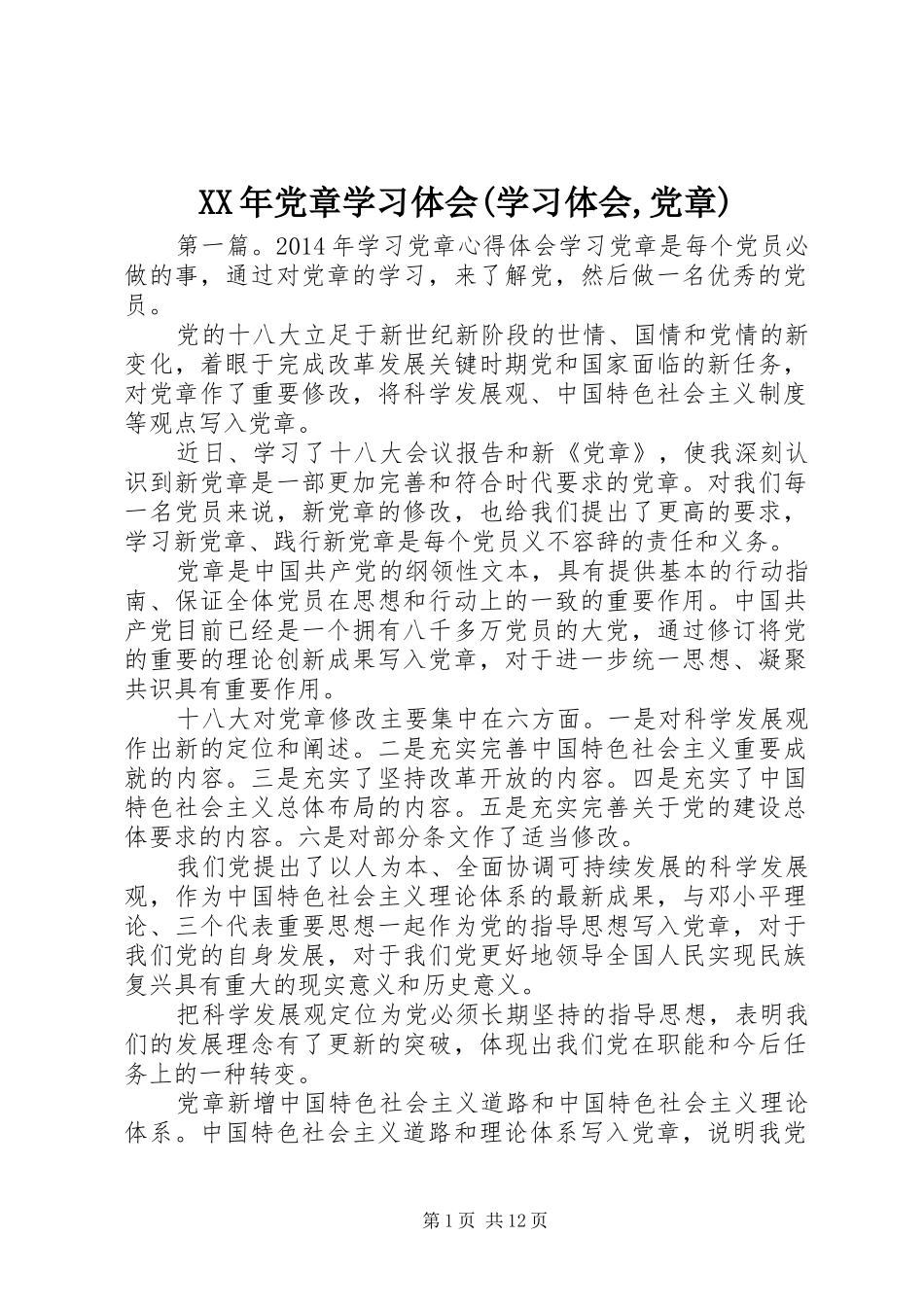 XX年党章学习体会(学习体会,党章)_第1页