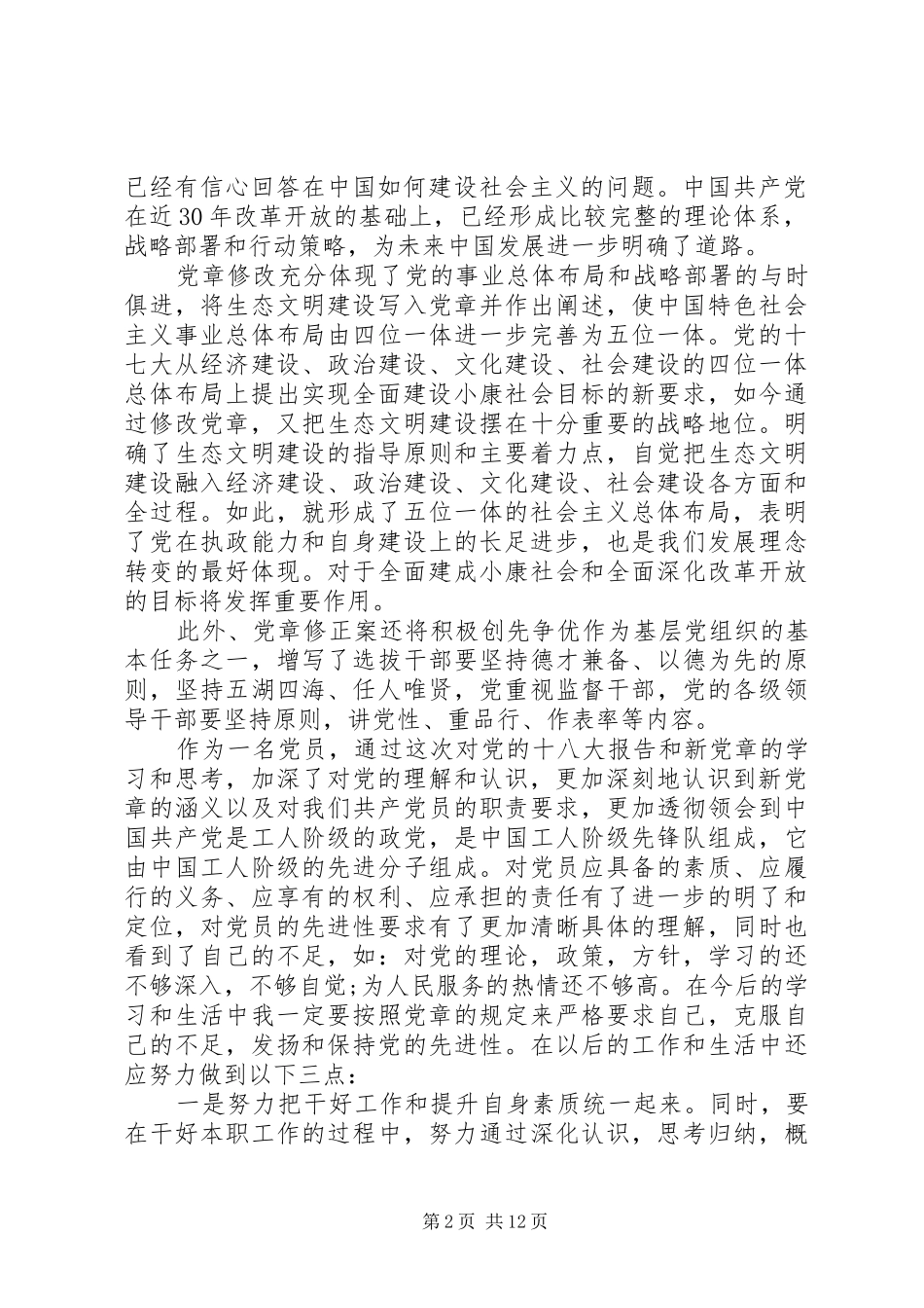 XX年党章学习体会(学习体会,党章)_第2页