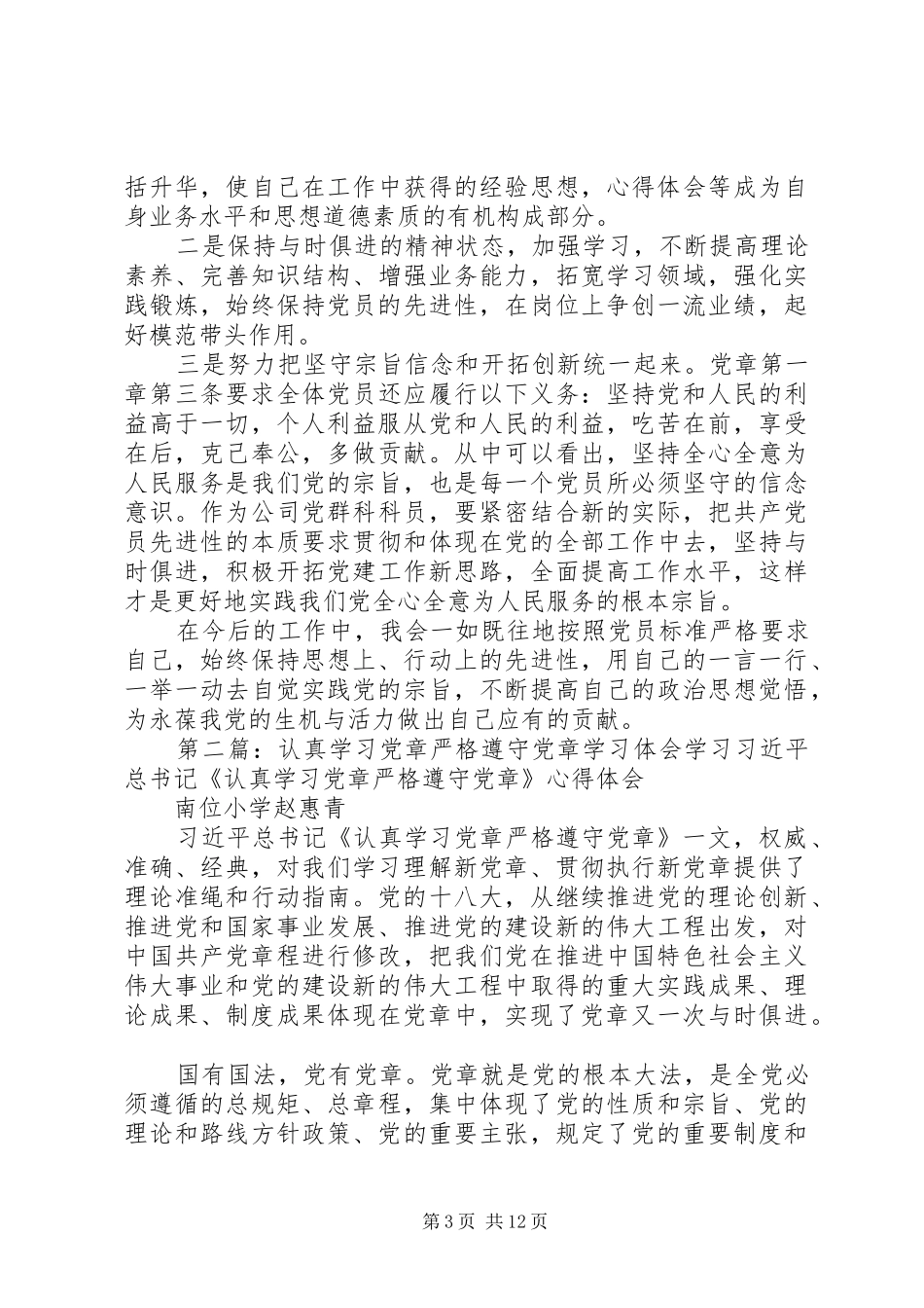 XX年党章学习体会(学习体会,党章)_第3页