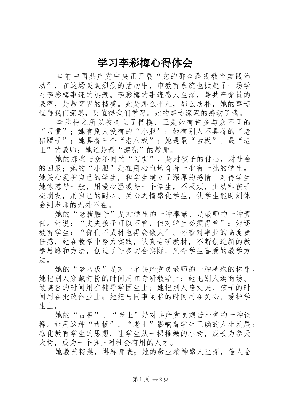 学习李彩梅心得体会_第1页