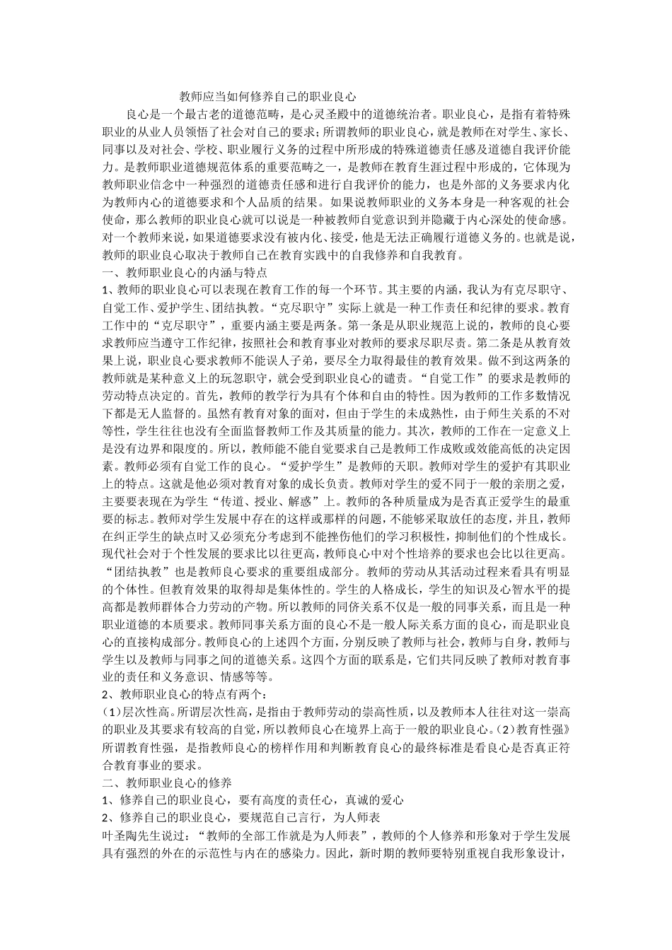 新教师应当如何修养自己的职业良心W文档(3)_第1页