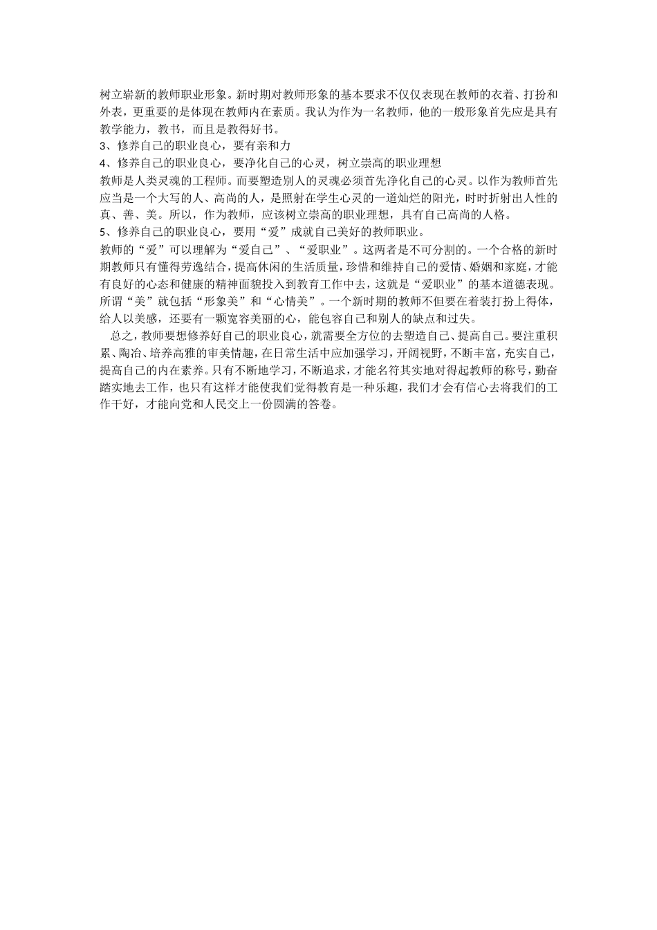 新教师应当如何修养自己的职业良心W文档(3)_第2页