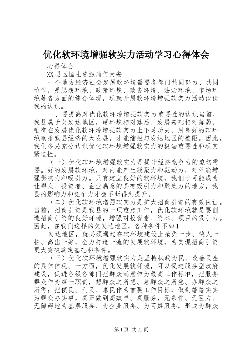 优化软环境增强软实力活动学习心得体会_第1页