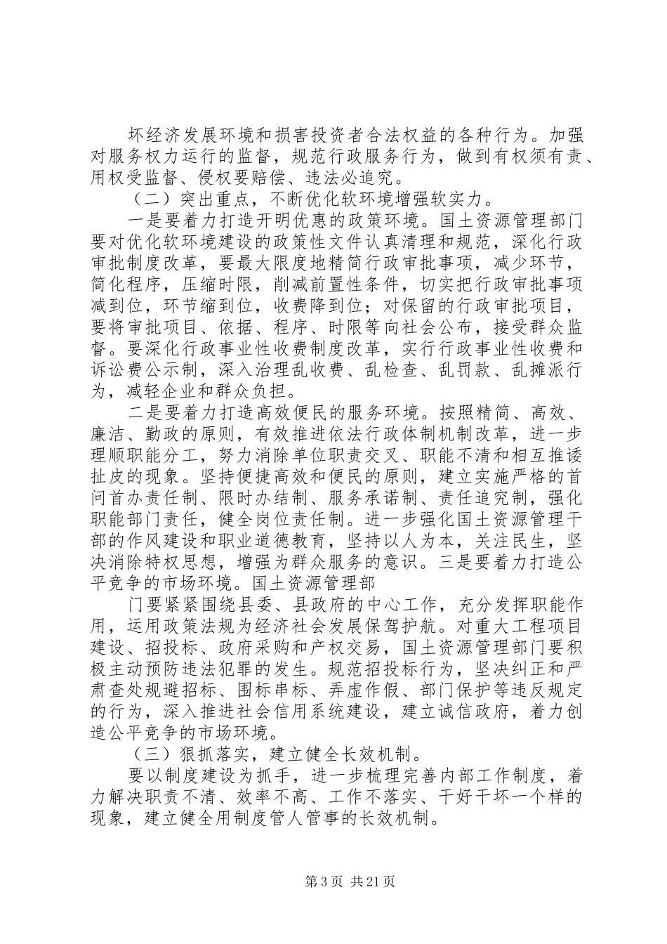 优化软环境增强软实力活动学习心得体会_第3页
